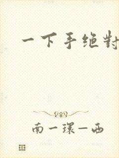 一下手绝对完蛋