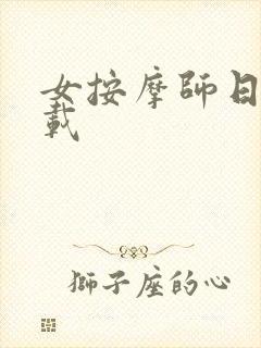 女按摩师日记下载