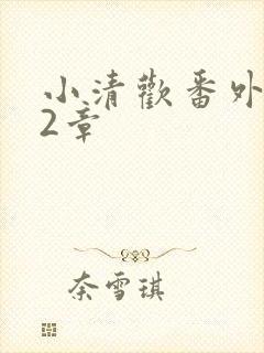 小清欢番外篇62章