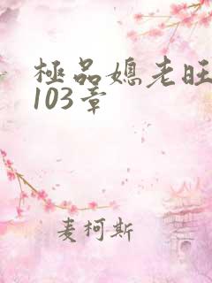极品媳老旺秦雨103章