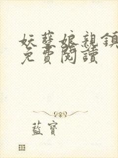 妖孽娘亲镇九天免费阅读