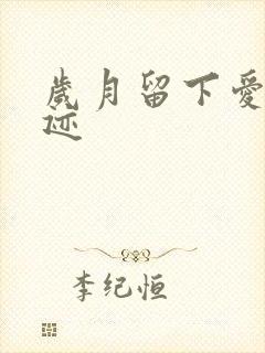 岁月留下爱的轨迹