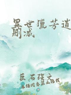 异世猎芳逍遥未删减