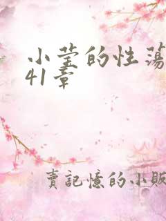 小莹的性荡生活41章