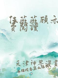 伍薇薇顾亦寒免费阅读