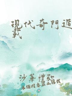 现代奇门遁甲下载