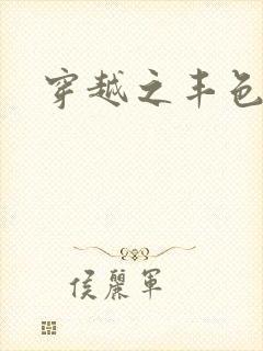 穿越之丰色倾朝