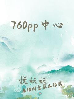 760pp中心