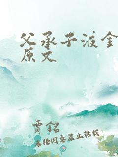 父承子液金银花原文