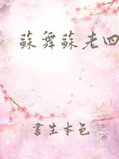 苏舞苏老四