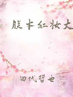 朕本红妆大结局