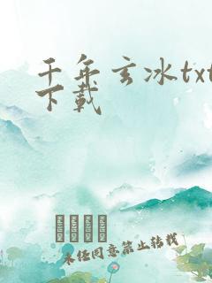 千年玄冰txt下载