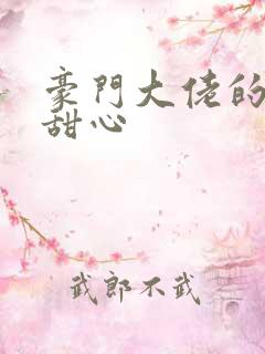 豪门大佬的上门甜心