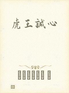 虎王诚心