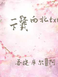 一路向北txt下载