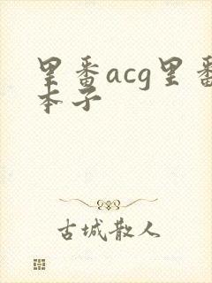 里番acg里番本子