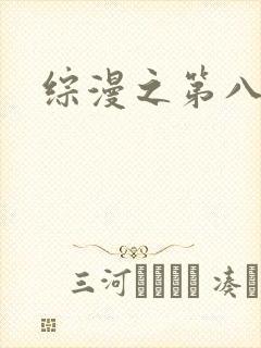 综漫之第八宗罪
