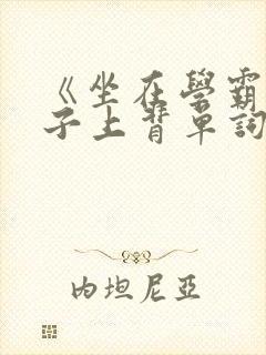 《坐在学霸的棍子上背单词》