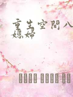 重生空间八零小媳妇
