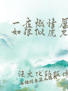 一夜燃情厉先生如狼似虎免费阅读