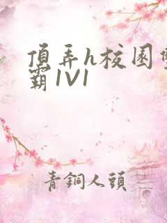 顶弄h校园双学霸1V1