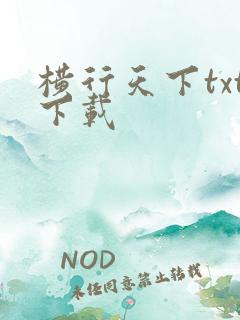 横行天下txt下载