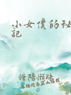小女仆的秘密日记