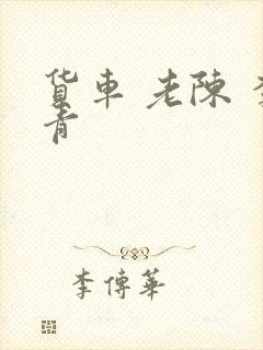 货车 老陈 李青