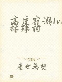 高度宠溺1v1林殊词