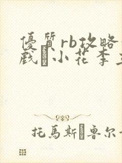 优质rb攻略游戏寀小花李立远