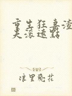 重生狂妻渣男前夫滚远点