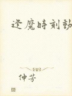 逢魔时刻动物园