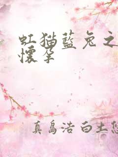 虹猫蓝兔之蓝兔怀孕