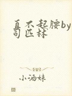 直不起腰by阿司匹林