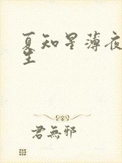 夏知星薄夜宸医生