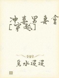 冲喜男妻会生崽[穿越]