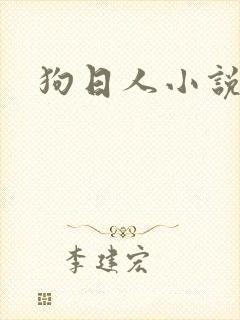 狗日人小说