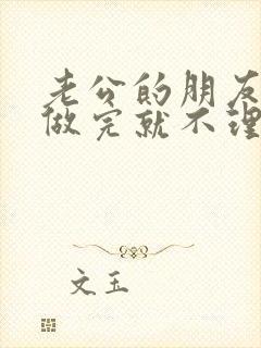 老公的朋友跟我做完就不理我