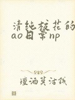 清纯校花的被cao日常np