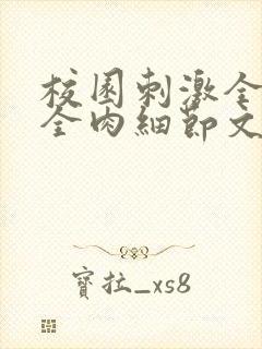 校园刺激全黄H全肉细节文