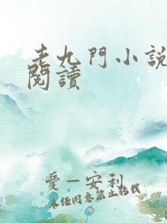老九门小说在线阅读