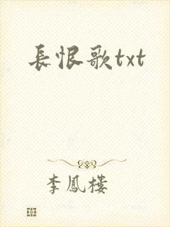 长恨歌txt