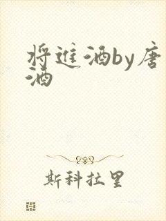 将进酒by唐卿酒