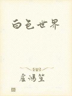 白色世界
