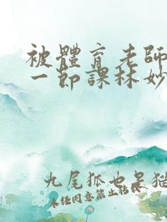 被体育老师c了一节课林妙妙