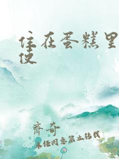 住在蛋糕里的天使