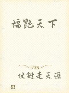 福艳天下