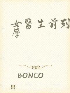 女医生前列腺按摩