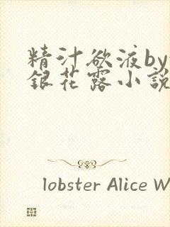 精汁欲液by金银花露小说阅读