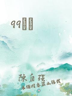 99С˵
